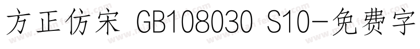 方正仿宋 GB108030 S10字体转换